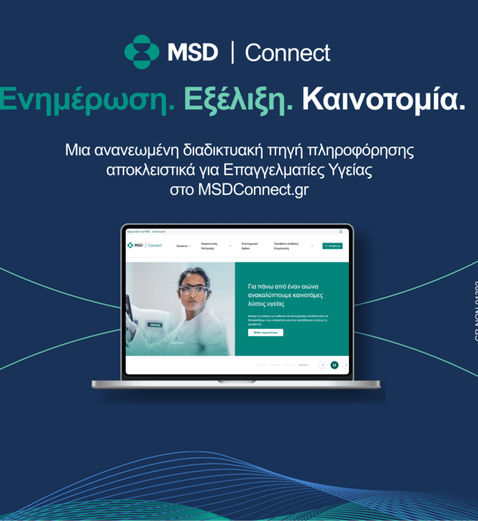 Η MSD παρουσιάζει το νέο, πλήρως ανασχεδιασμένο MSDConnect.gr