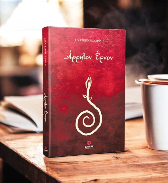 Άρρητον Έρνον της Αικατερίνης Γαβρίλη: Ένα ποιητικό ταξίδι που ωριμάζει μαζί σου