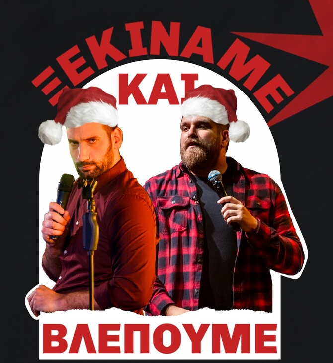 Θωμάς Ζάμπρας & Ανδρέας Πασπάτης: Οι γιορτές θέλουν γέλιο (ή έστω μια καλή προσπάθεια)