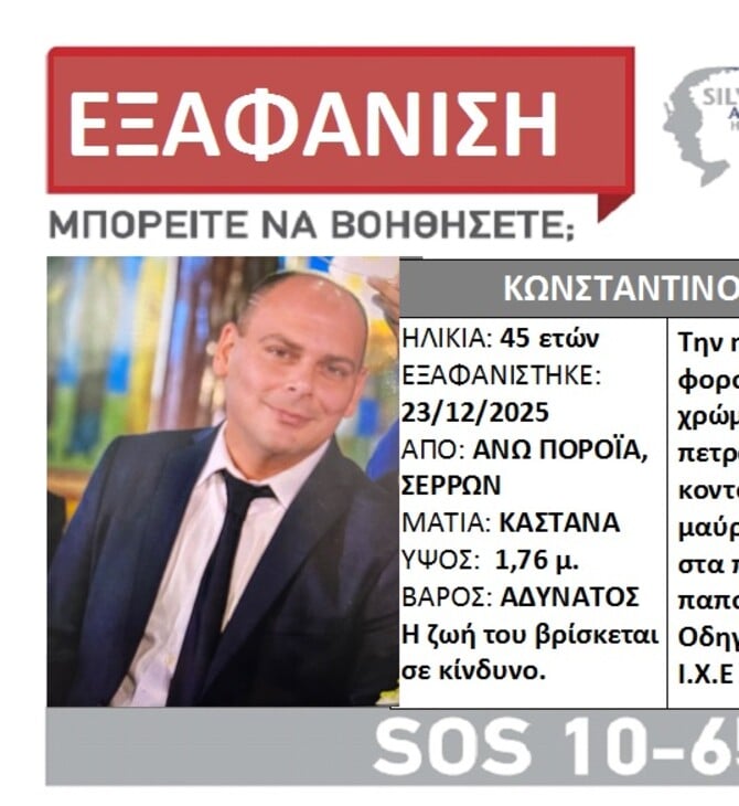 ΣΕΡΡΕΣ SILVER ALERT