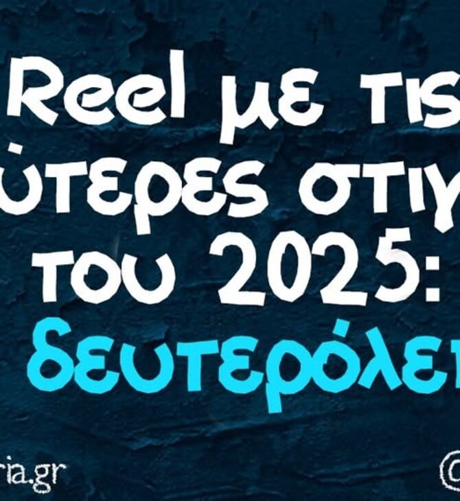 Οι Μεγάλες Αλήθειες της Τρίτης 30/12/2025