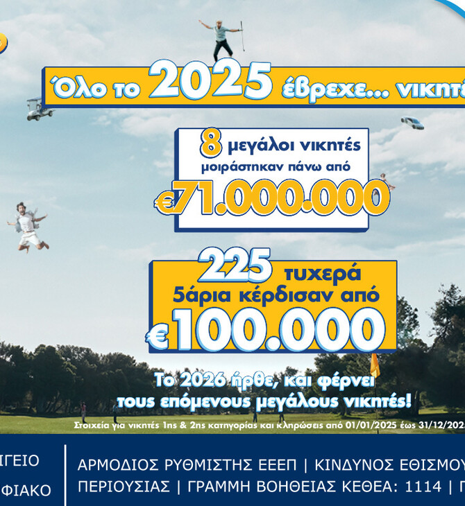 Ιστορική χρονιά το 2025 για το ΤΖΟΚΕΡ