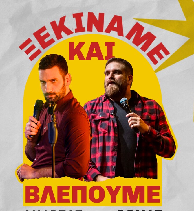 «Ξεκινάμε και βλέπουμε»: Θωμάς Ζάμπρας & Ανδρέας Πασπάτης επιστρέφουν στη σκηνή με ολοκαίνουριο υλικό 
