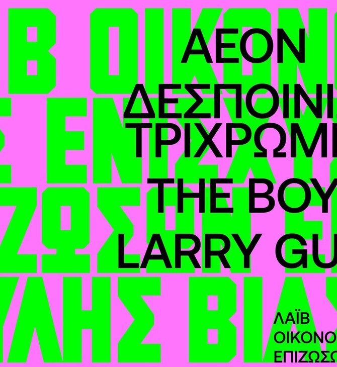 Ένα live οικονομικής ενίσχυσης επιζωσών έμφυλης βίας