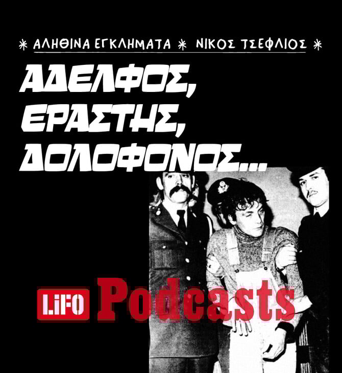 Αδελφός, εραστής, δολοφόνος... 