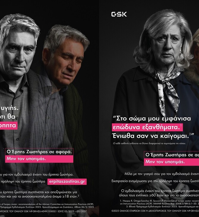 Η GSΚ εγκαινιάζει τη νέα εκστρατεία ενημέρωσης για την πρόληψη έναντι του Έρπητα Ζωστήρα