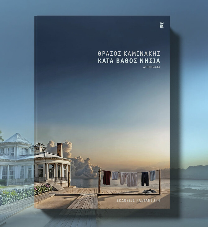 «Κατά Βάθος Νησιά- Σε Πρώτο Πρόσωπο»: Ιστορίες και μουσική μάς ταξιδεύουν στα πιο απρόσμενα νησιά