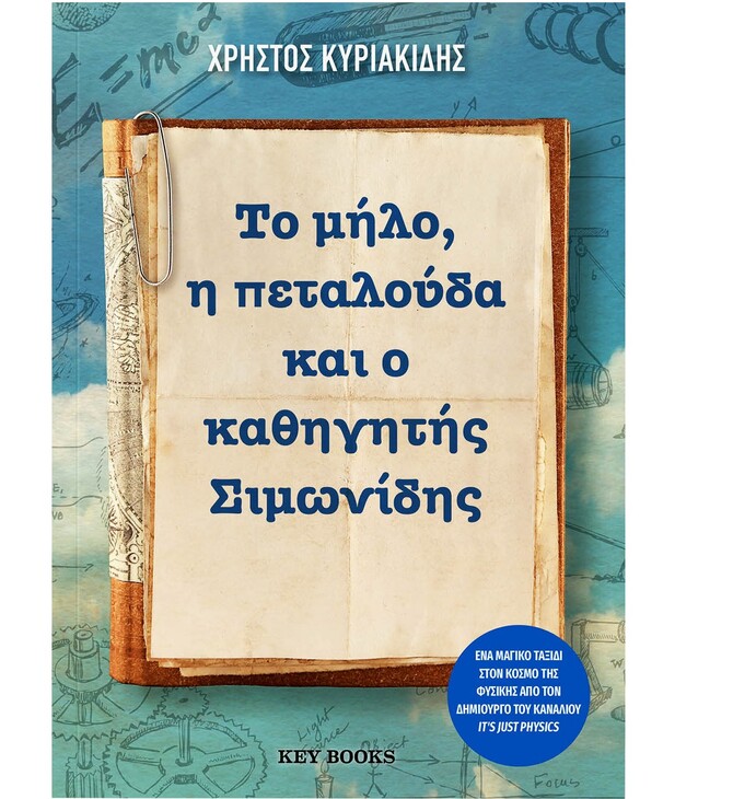 «Το μήλο, η πεταλούδα και ο καθηγητής Σιμωνίδης» δεν είναι απλώς ένα βιβλίο για τη Φυσική