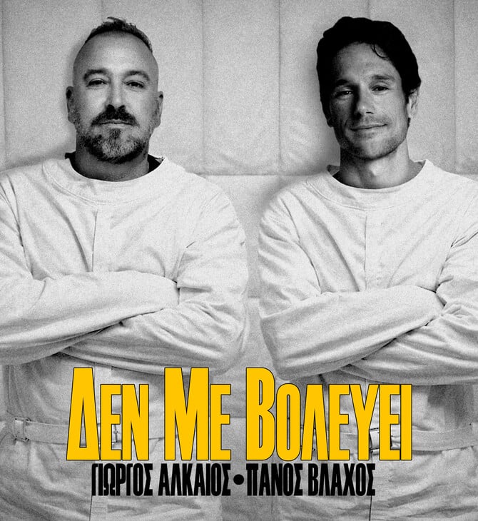 «ΔΕΝ ΜΕ ΒΟΛΕΥΕΙ»: Γιώργος Αλκαίος + Πάνος Βλάχος, δύο φωνές απέναντι στην αδράνεια