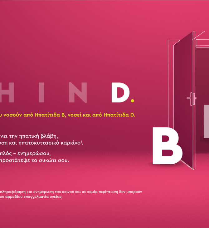 BehinD: Πίσω από την Ηπατίτιδα Β μπορεί να κρύβεται η Ηπατίτιδα D