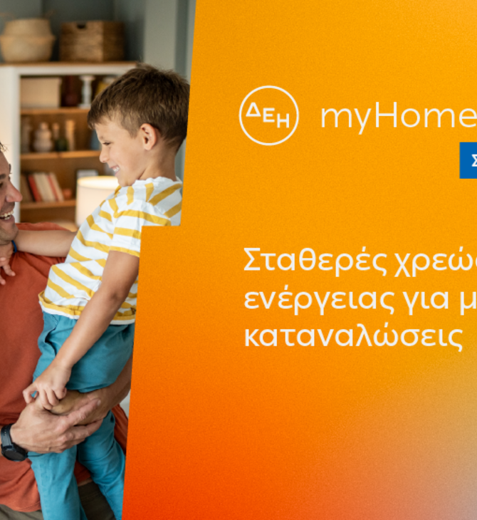 ΔΕΗ myHome Maxima: Νέο σταθερό προϊόν για οικιακούς πελάτες με αυξημένες ενεργειακές ανάγκες 