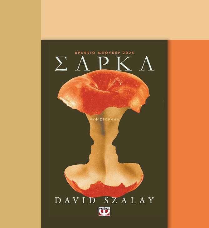 Ο μόνος τρόπος αντίστασης είναι με τη σάρκα