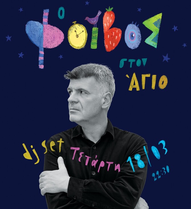 Ο Άγιος κλείνει 10 χρόνια και γιορτάζει με Φοίβο Δεληβοριά