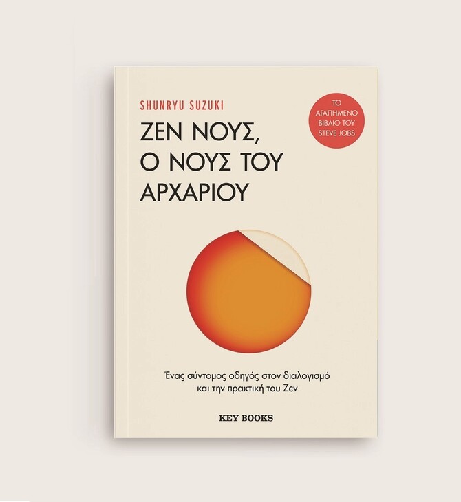 «Ζεν Νους, ο Νους του Αρχάριου»: Προδημοσίευση από το βιβλίο του Shunryu Suzuki
