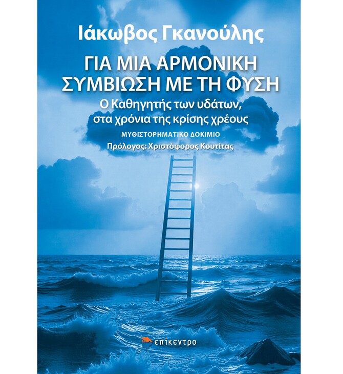 «Για μια αρμονική συμβίωση με τη φύση»: Ο Καθηγητής των υδάτων στα χρόνια της κρίσης χρέους