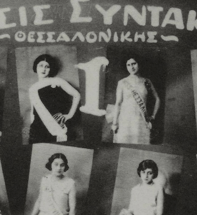 «Queer καλλιστεία το 1929 μόνο η Θεσσαλονίκη θα μπορούσε να κάνει» 