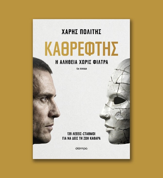 Ο Καθρέφτης του Χάρη Πολίτη 