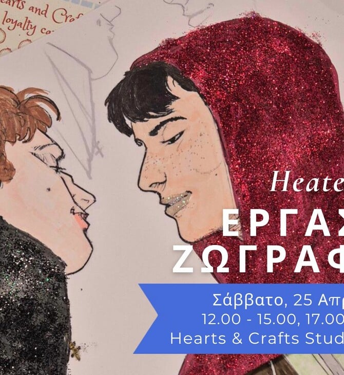 Heated Rivalry: Εργαστήρι ζωγραφικής με τις Εκδόσεις Κλειδάριθμος