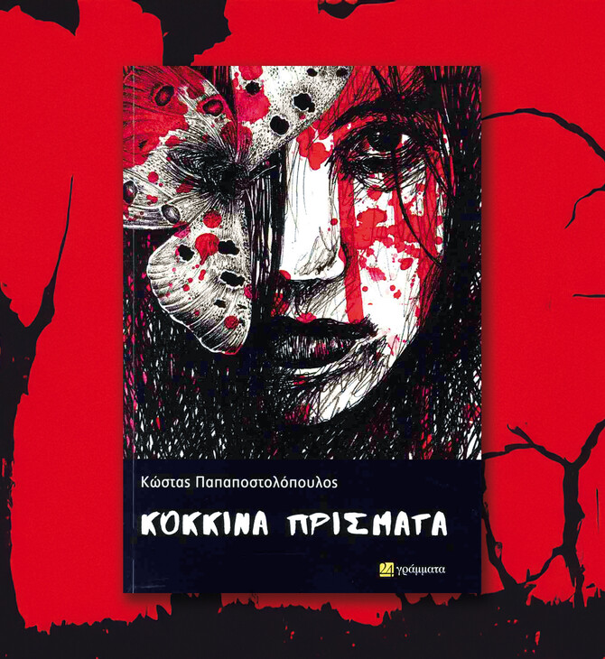 Κόκκινα χρόνια: Το νέο βιβλίο του Κώστα Παπαποστολόπουλου 