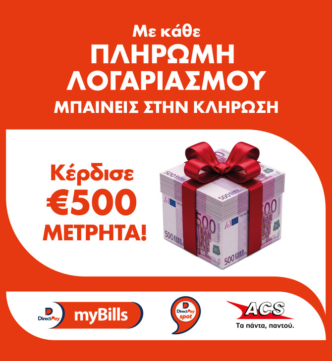 DirectPay και ACS ανακοινώνουν την υπηρεσία «DirectPay myBills» & κληρώνουν 500€ μετρητά