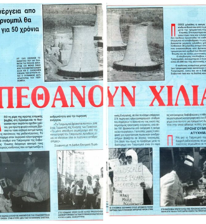 40 χρόνια μετά : Πόσο επηρέασε την Ελλάδα το ραδιενεργό νέφος από το Τσερνόμπιλ 