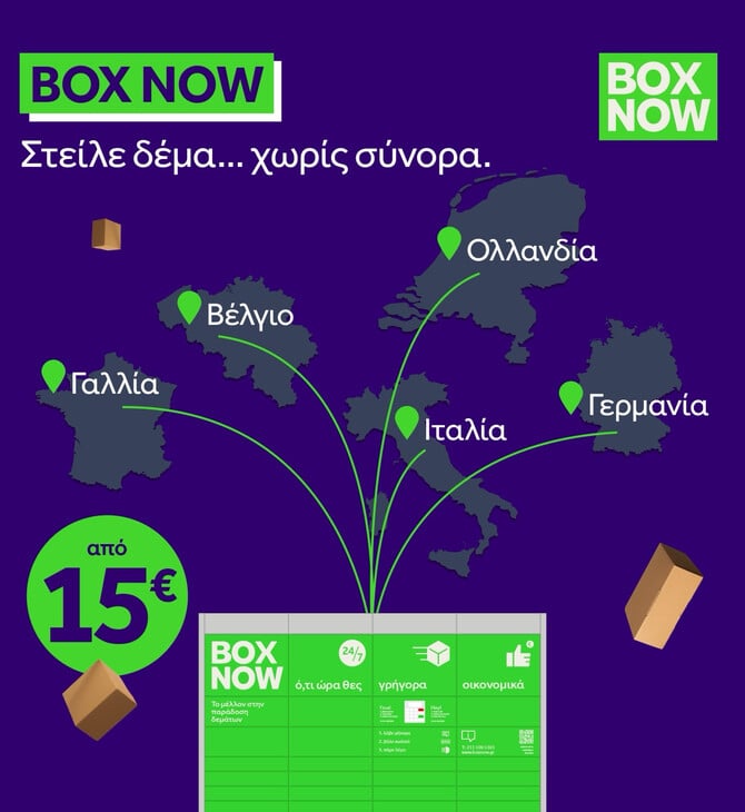 Η BOX NOW εγκαινιάζει μια νέα εποχή στις διεθνείς αποστολές, με νέα υπηρεσία