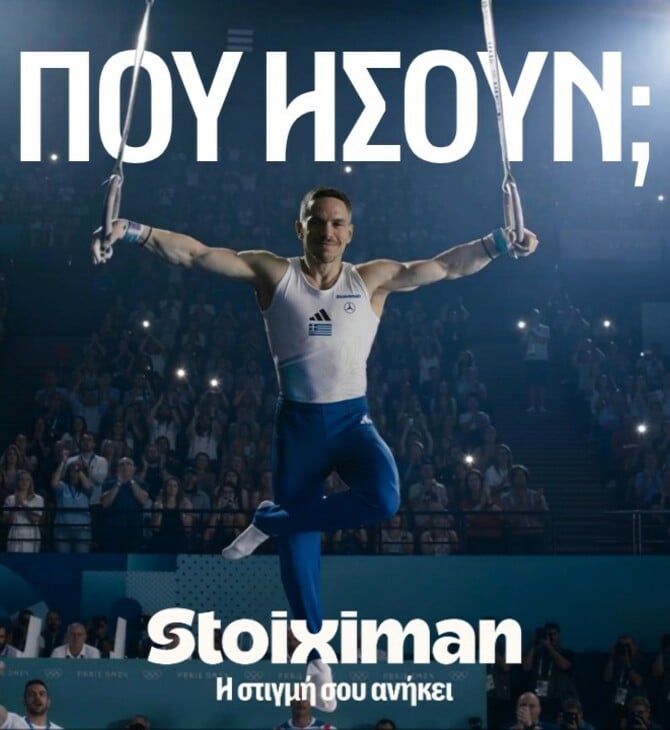 Stoiximan: «Πού ήσουν;»