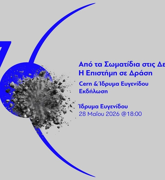 Ίδρυμα Ευγενίδου & CERN: Η ισχύς εν τη ενώσει