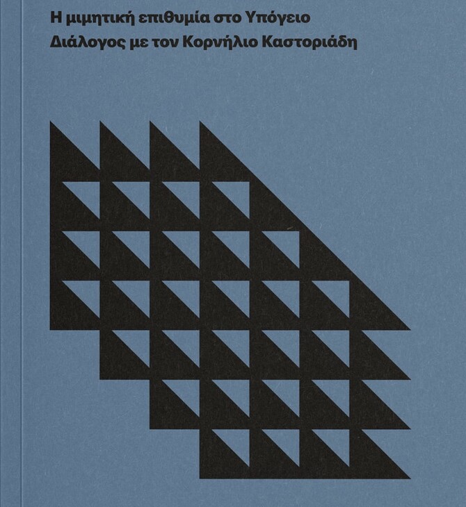 Ο Ρενέ Ζιράρ και η βία της εποχής μας