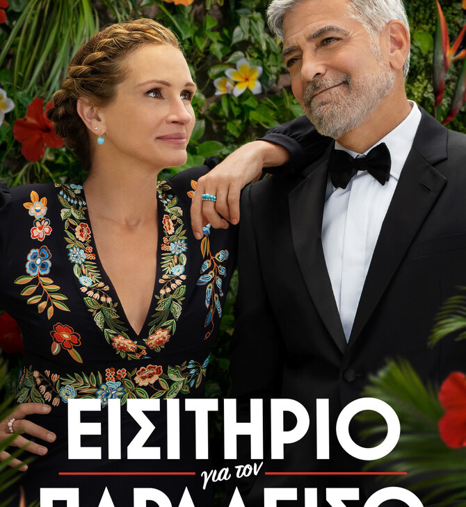 Εισιτήριο για τον Παράδεισο