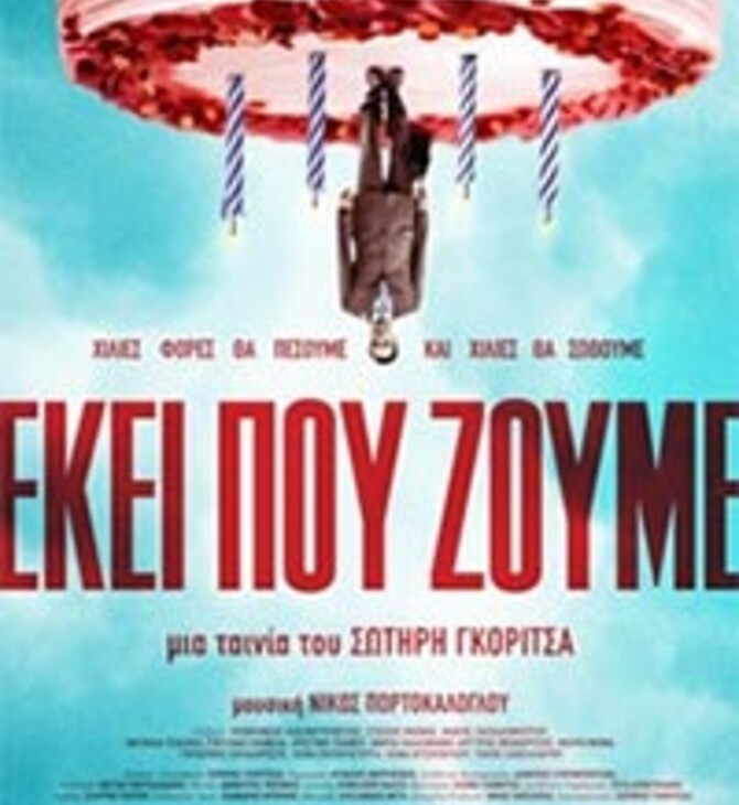 ΕΚΕΙ ΠΟΥ ΖΟΥΜΕ