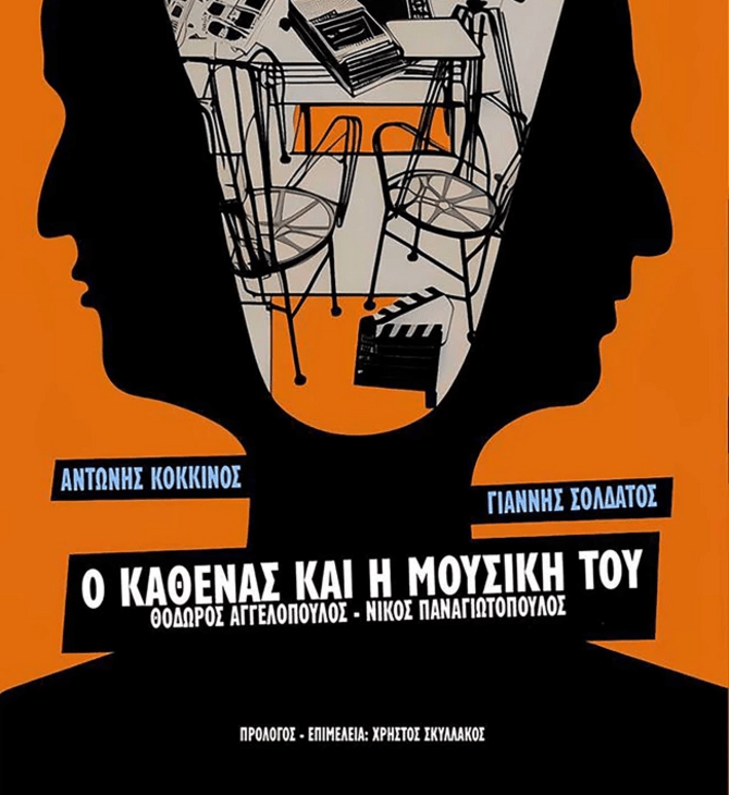 Θόδωρος Αγγελόπουλος – Νίκος Παναγιωτόπουλος