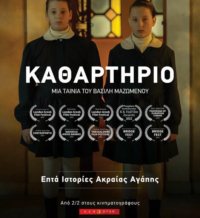 ΚΑΘΑΡΤΗΡΙΟ