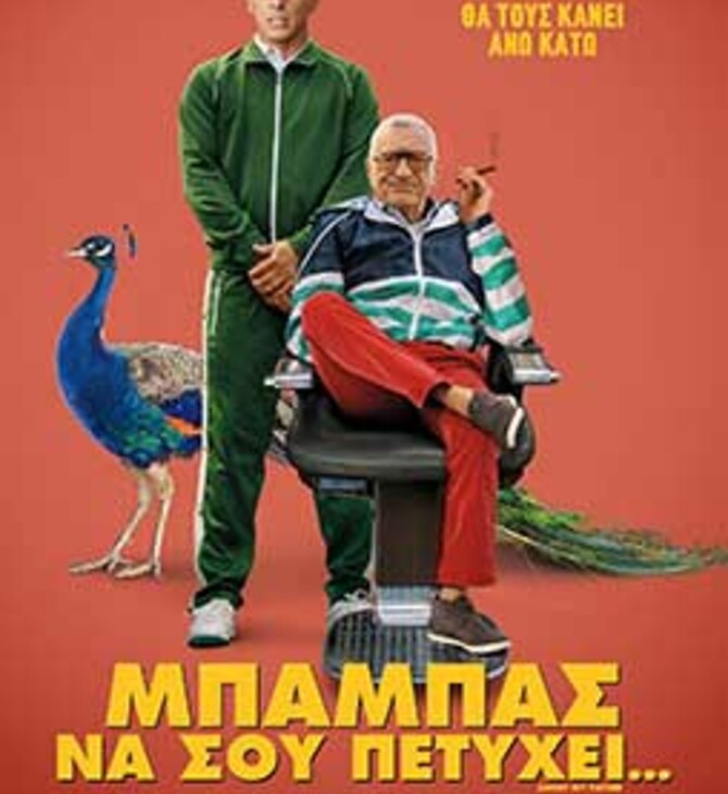 Μπαμπάς να σου Πετύχει 