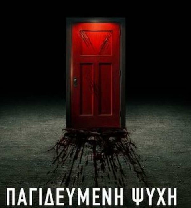 Παγιδευμένη Ψύχη: Η Πορφυρή Πόρτα 