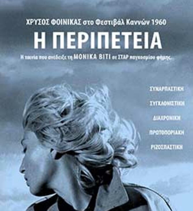 Η Περιπέτεια 