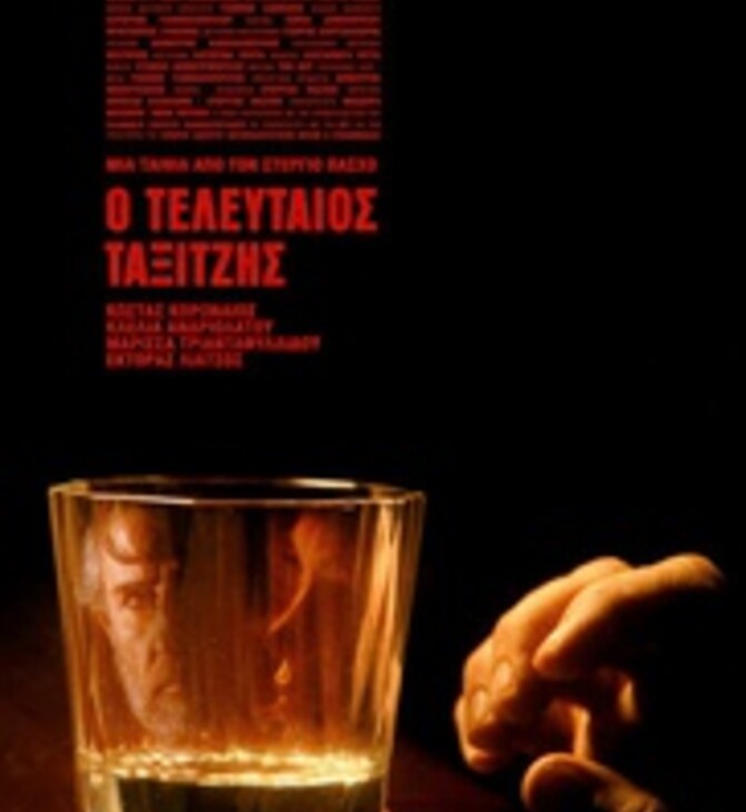 Ο Τελευταίος Ταξιτζής
