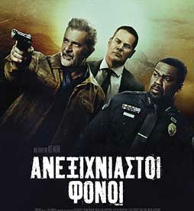 Ανεξιχνίαστοι Φόνοι