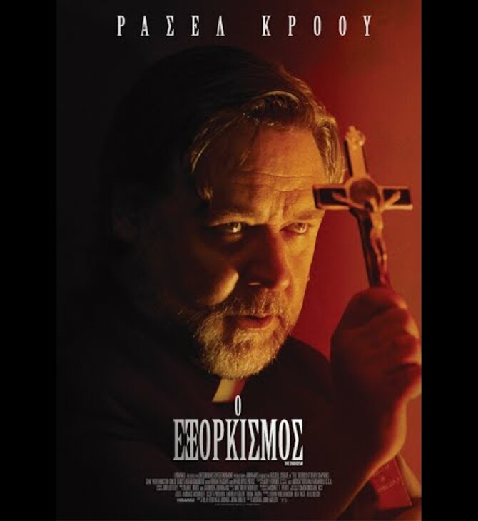 O Εξορκισμός