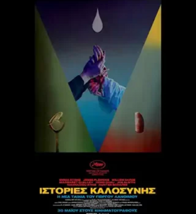 Ιστορίες Καλοσύνης