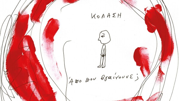 [Νο61] Κόλαση