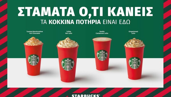 Κερδίστε 10 κάρτες Starbucks με 5 ροφήματα