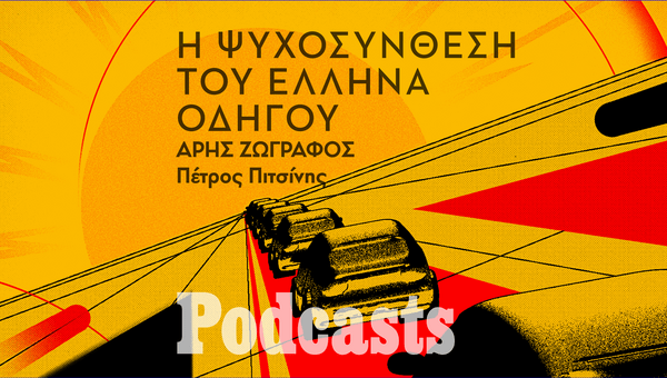 Στο μυαλό του Έλληνα οδηγού