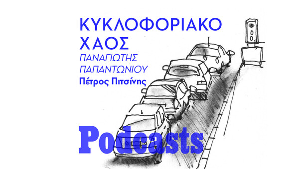ΠΑΡΑΣΚΕΥΗ 25/02 - ΕΧΕΙ ΠΡΟΓΡΑΜΜΑΤΙΣΤΕΙ-Γιατί χάνουμε καθημερινά τόσο χρόνο κατά τις μετακινήσεις μας στην Αθήνα; 