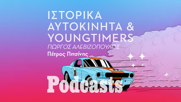 ΠΑΡΑΣΚΕΥΗ 11/03 - ΕΧΕΙ ΠΡΟΓΡΑΜΜΑΤΙΣΤΕΙ-Κλασικά αυτοκίνητα: Γιατί είναι τόσο συναρπαστικά; 