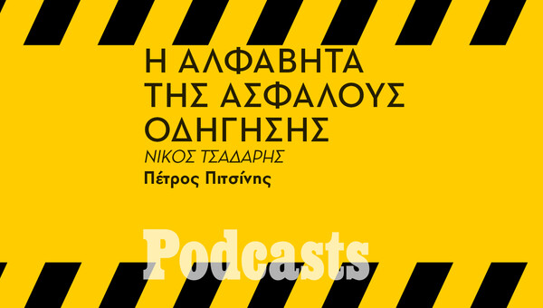 ΠΑΡΑΣΚΕΥΗ 25/03 - ΕΧΕΙ ΠΡΟΓΡΑΜΜΑΤΙΣΤΕΙ-Τα πιο επικίνδυνα λάθη που κάνουμε στην οδήγηση 