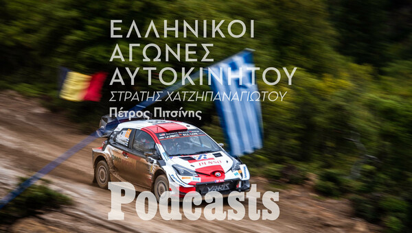 Πώς θα ξαναβρούν οι ελληνικοί αγώνες αυτοκινήτου την αίγλη τους;
