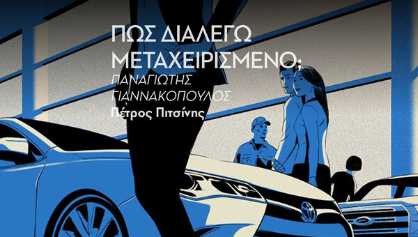 ΠΑΡΑΣΚΕΥΗ 15/04- ΕΧΕΙ ΠΡΟΓΡΑΜΜΑΤΙΣΤΕΙ-Πώς αποφεύγεις τα σημεία - παγίδες στην αγορά μεταχειριμένου αυτοκινήτου;
