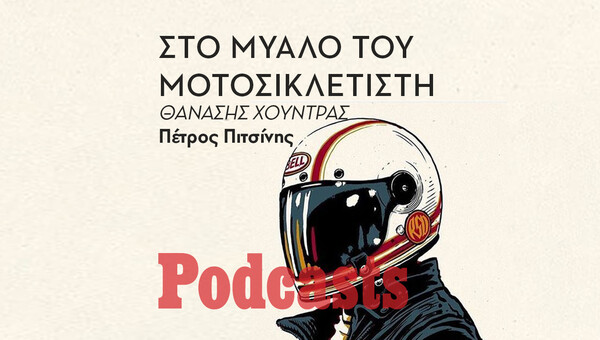 ΠΑΡΑΣΚΕΥΗ 22/04 - ΕΧΕΙ ΠΡΟΓΡΑΜΜΑΤΙΣΤΕΙ-Πώς επηρεάζει ο Homo sapiens τους οδηγούς μοτοσικλέτας