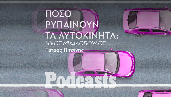 ΠΑΡΑΣΚΕΥΗ 29/04- ΕΧΕΙ ΠΡΟΓΡΑΜΜΑΤΙΣΤΕΙ-H ατμοσφαιρική ρύπανση είναι εξίσου θανατηφόρα με τον κορωνοϊό